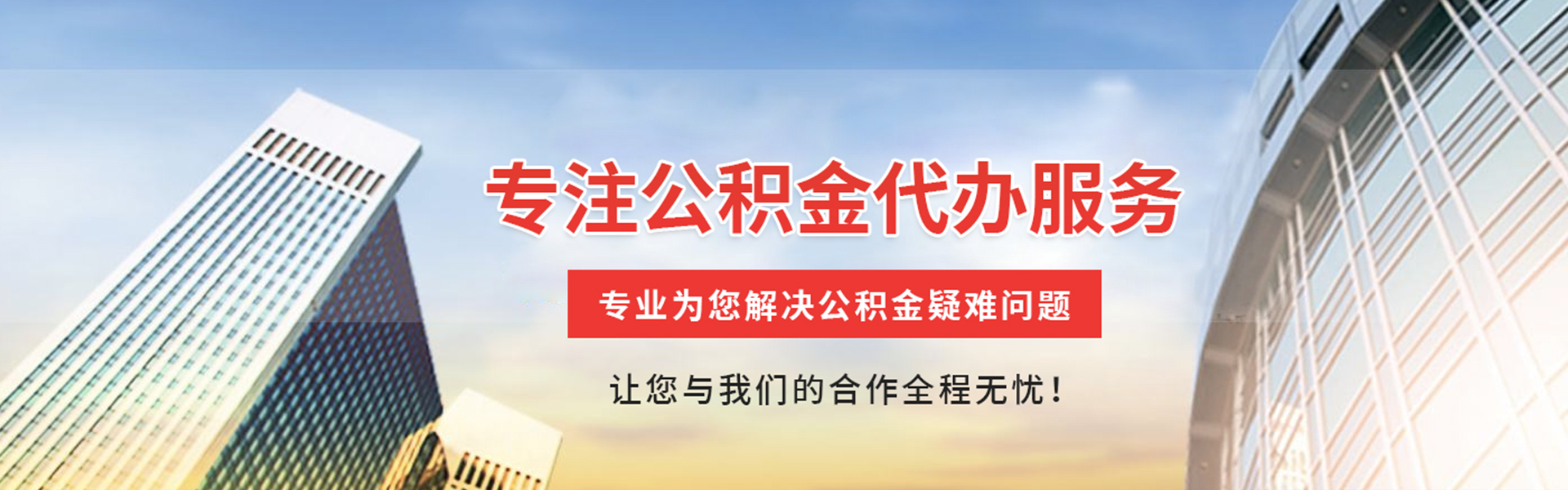 潢川公积金代办