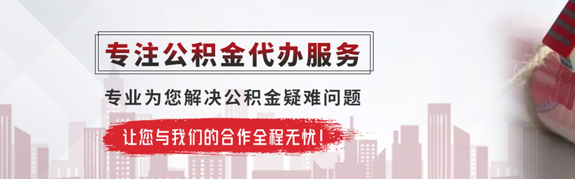 潢川公积金提取代办