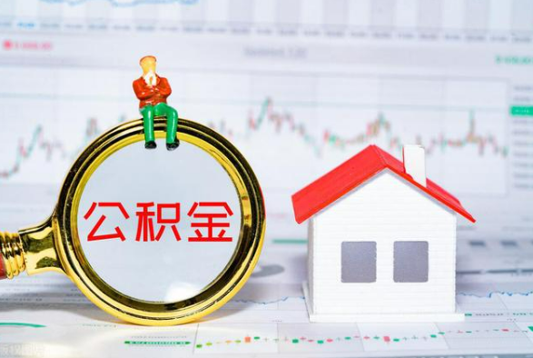 潢川离职公积金提取需要什么手续？