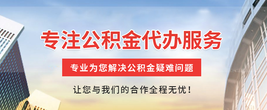 潢川住房公积金代办