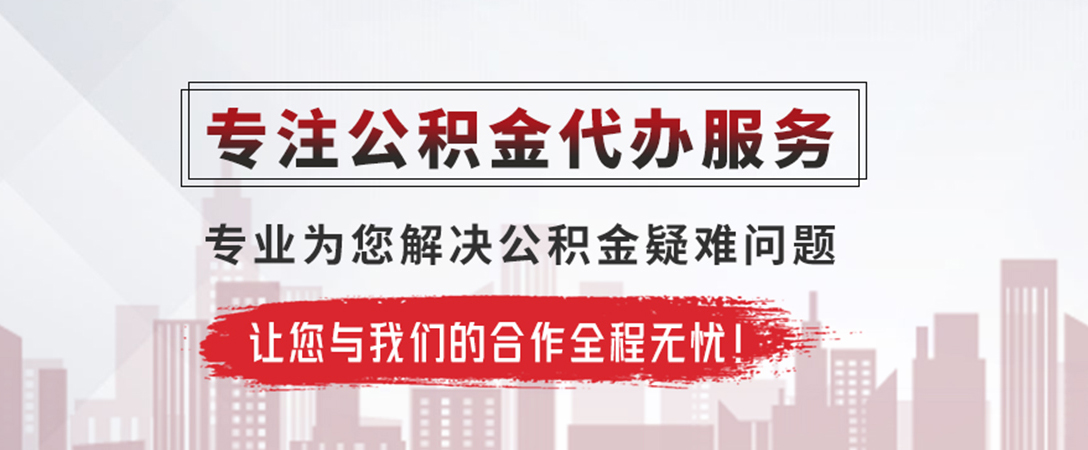 潢川公积金提取代办