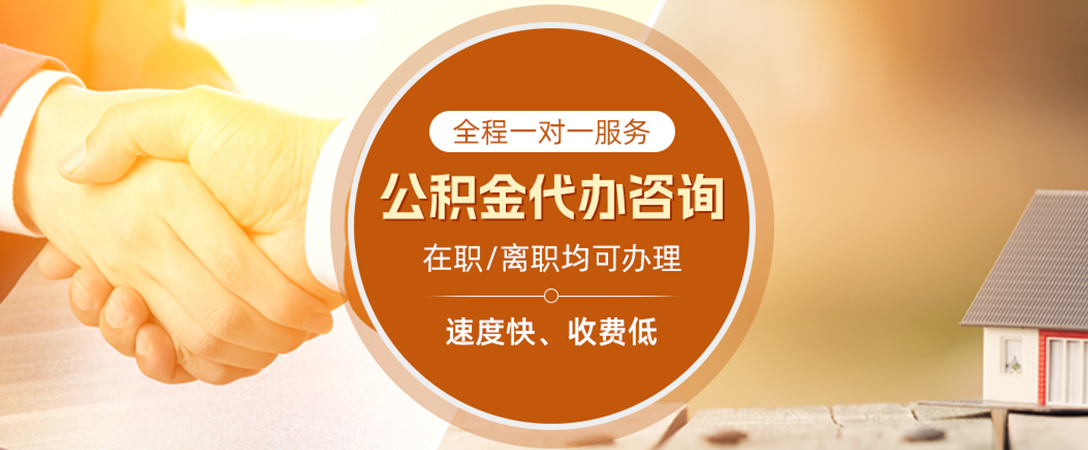 潢川公积金代办