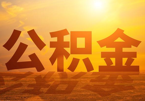 潢川2025年住房公积金政策主要调整要点‌
