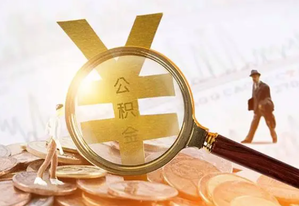 潢川2025年4月最新公积金政策解读‌