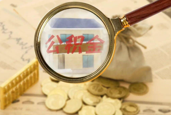 潢川如何正确选择公积金代办机构？