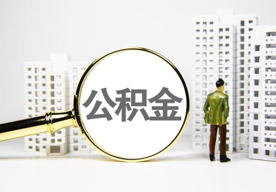 潢川公积金提取后的主要影响