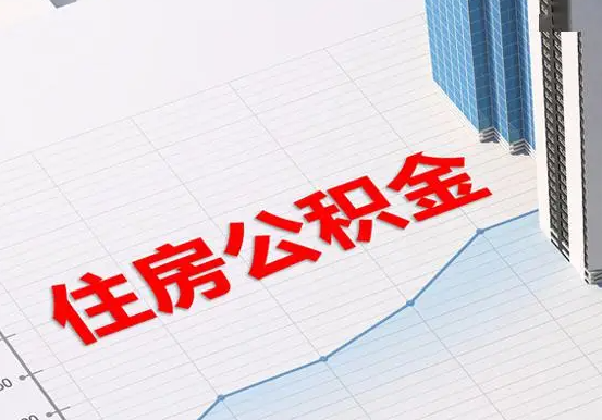 潢川2025年灵活就业人员公积金政策
