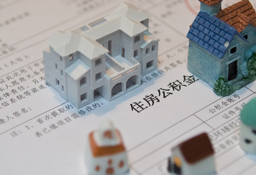 潢川退休提取公积金指南