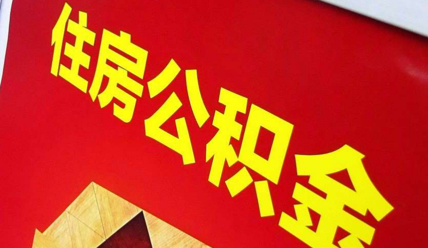潢川出境定居怎么提取公积金？